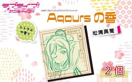 Aqoursの香【 松浦果南 】 シトラス の香り お香 9本 × 2セット 香立て × 1個 ラブライブ サンシャイン!! お香