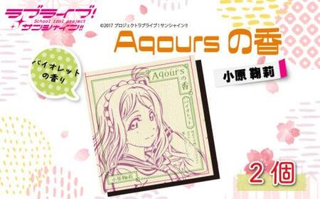 Aqoursの香【 小原鞠莉 】 バイオレット の香り お香 9本 × 2セット 香立て × 1個 ラブライブ サンシャイン!! お香