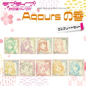 お香 香立て ラブライブ！サンシャイン!! Aqoursの香 コンプリートセット お香