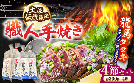 【最速発送】完全ワラ焼き鰹タタキ「龍馬タタキ」4節 / 鰹 タタキ 【株式会社Dorago】 [ATAM007]