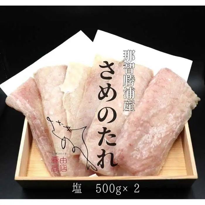  勝浦産　天日干し干物　さめのたれ塩（500g×2）