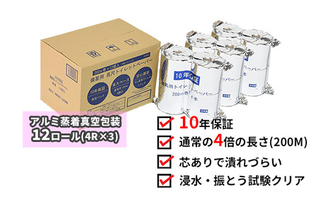 10年保証！備蓄用トイレットペーパー（１２ロール）