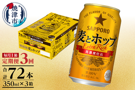 T0103-1203　【定期便 3回】麦とホップ 350ml×1箱(24缶)