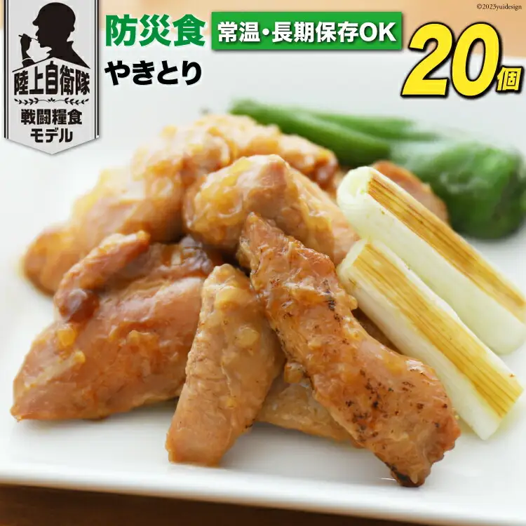 日本ハム 非常食 5年保存 防災食 やきとり 110g×20個 [日本ハムマーケティング 宮崎県 日向市 452060939]