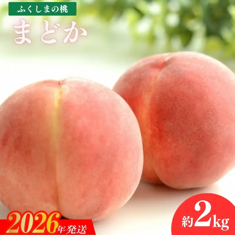 No.1976 もも「まどか」約2kg【2026年発送】