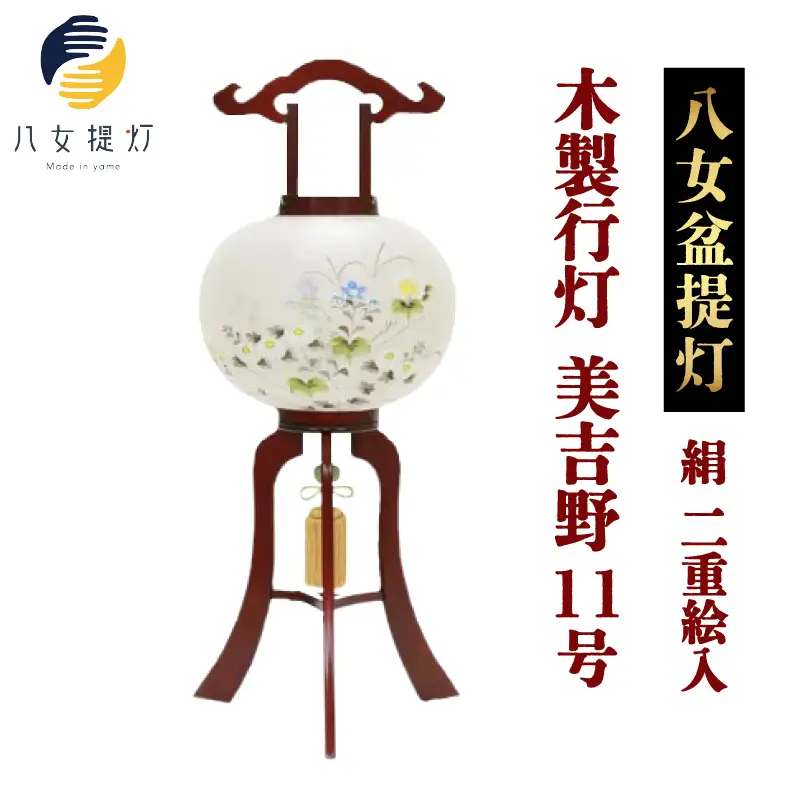 【八女盆提灯】　木製行灯　美吉野11号絹二重絵入 お盆 伝統文化 国指定伝統的工芸品 職人技 001-065