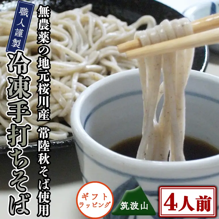 【常陸秋そば使用 手打ちそば 】＜ ギフト ＞ 冷凍 手打ち そば （ 筑波山パッケージ ） ４人前 蕎麦 生そば 麺 食品 年越し 贈答 [AN021sa]