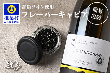 【世界三大珍味×日本三大秘境】HEIKE CAVIAR ワインキャビア 20g【産地直送】【簡易包装】国産 チョウザメ キャビア 5g 魚卵 魚介 珍味 SZ-128