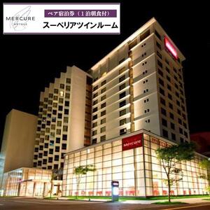 メルキュールホテル沖縄那覇 スーペリアツインルーム（１泊朝食付きペア宿泊券） ★特典 スパークリングワイン１本★｜沖縄　ホテル　メルキュール　那覇　人気