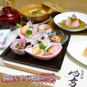 懐石くずし特別コース ペアチケット ： 趣向料理 内方 和食 食事券 関西 京都府 舞鶴市 ディナー 観光 ビジネス 食事 和食 日本料理