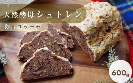 天然酵母シュトレンショコラーデ シュトーレン シュトーレン