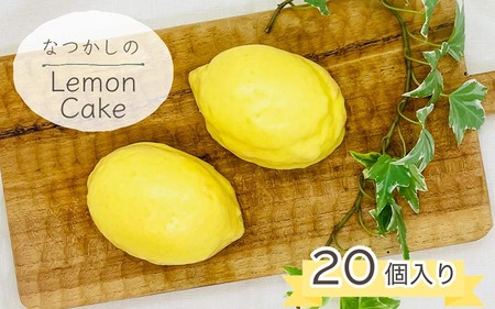 なつかしのレモンケーキ 20個 ケーキ