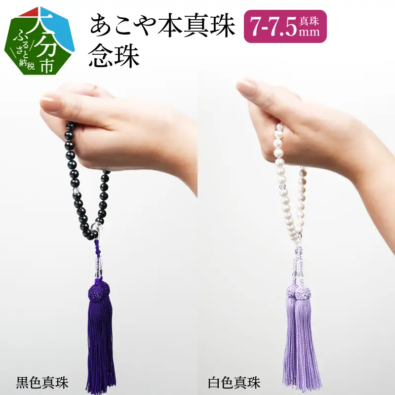 あこや本真珠念珠 真珠7-7.5mm　白色真珠 R14131-W