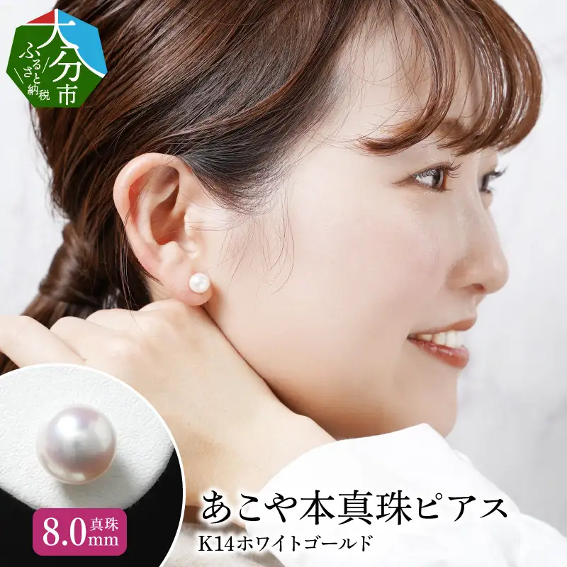あこや本真珠ピアス 真珠8.0mm 14Kホワイトゴールド R14108