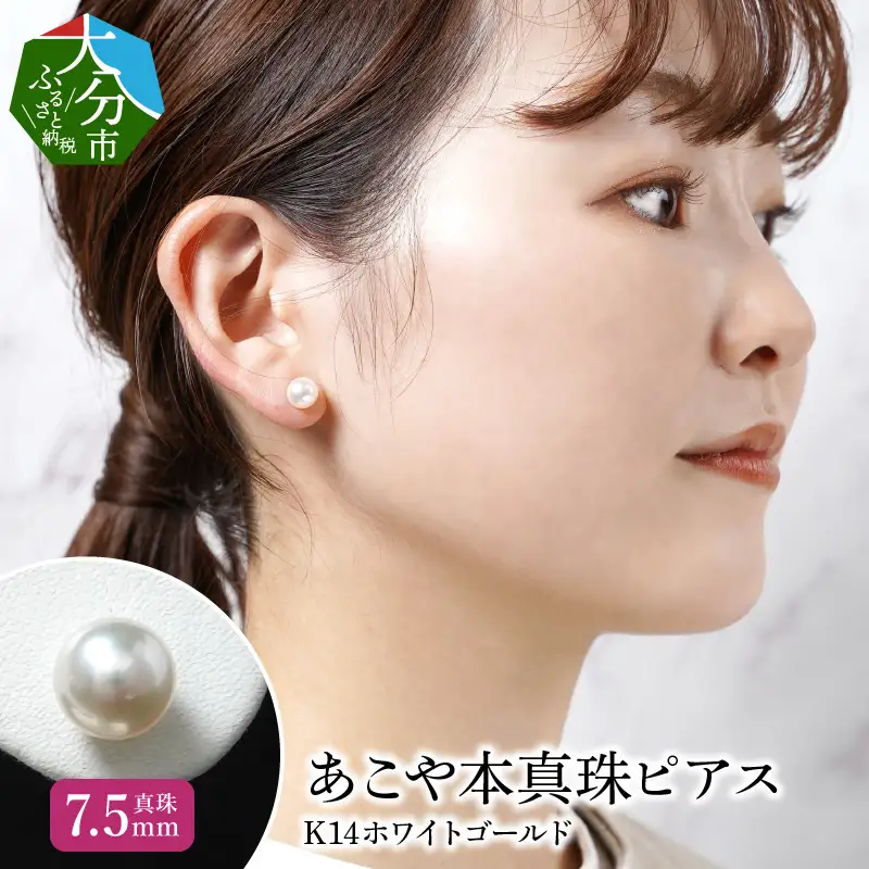 あこや本真珠ピアス 真珠7.5mm 14Kホワイトゴールド R14107