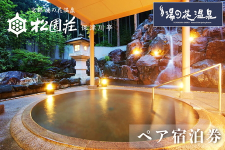 京都 湯の花温泉 松園荘保津川亭 ペア 宿泊券(スタンダード客室) 1泊2日 京都 旅行 観光 温泉