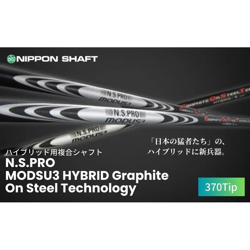 【日本シャフト】ハイブリッド用「複合シャフト」（N.S.PRO  MODSU3 HYBRID Graphite On Steel Technology）370Tip  G.O.S.T.FLEX-X