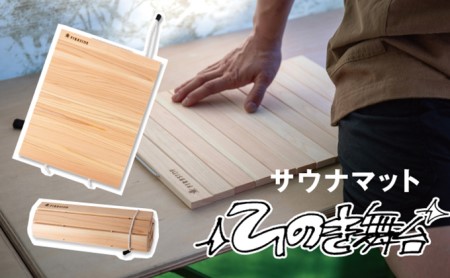 父の日 サウナマット ひのき舞台 ( ファイヤーサイド FIRESIDE キャンプ キャンプ用品 アウトドア アウトドア用品 木曽ひのき サウナ 抗菌 枕 ) 長野県