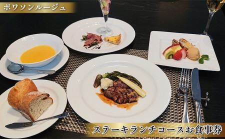 食事券 奈良 ステーキ ランチ コース 1名様分 フレンチ レストラン ポワソンルージュ お食事券 食事 チケット 券 ランチ券 飲食券 利用券 旅行 ギフト券 奈良県 大和郡山市