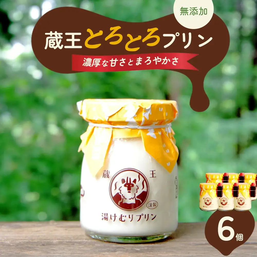 蔵王初のプリン専門店が贈る【蔵王トロトロプリン6個セット】　【04301-0340】
