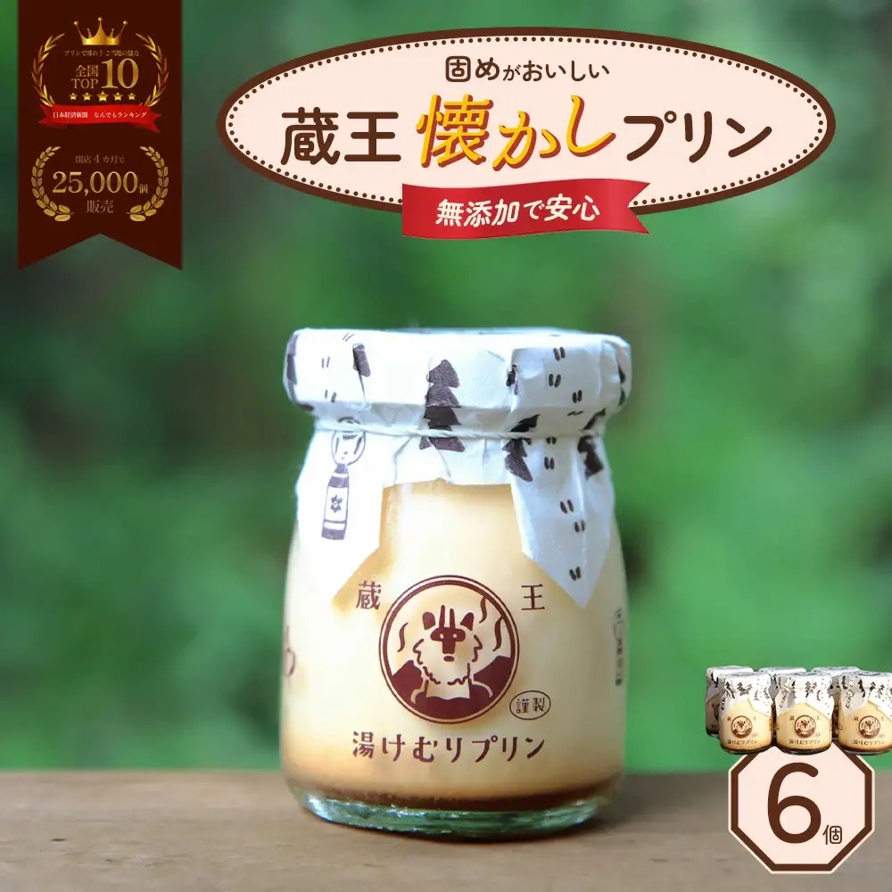 蔵王初のプリン専門店が贈る【蔵王昔懐かしプリン6個セット】　【04301-0341】