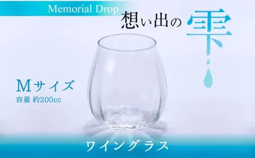 Memorial Drop -想い出の雫　M　グラス タンブラー ギフト ギフトセット おしゃれ コップ 食器 酒器 ガラス 日本酒 ワイン 焼酎 ビール コーヒー ウィスキー 炭酸水 ジュース 洋食器 送料無料｜こだわりの逸品 地域特産品 ギフト 自分用 人気 おすすめ