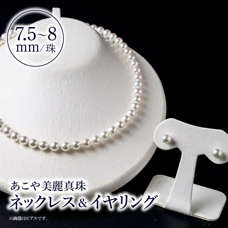 あこや美麗真珠ネックレス＆イヤリング 国産越し物・無調色真珠7.5～8mm 全長約45cm R14103-E