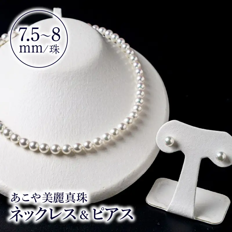 あこや美麗真珠ネックレス＆ピアス 国産越し物・無調色真珠7.5～8mm 全長約45cm R14103-P