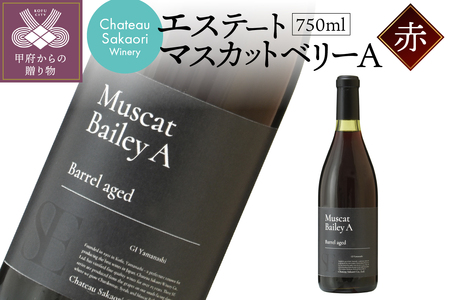 【シャトー酒折ワイナリー】 エステート マスカットベリーA 赤 750ml