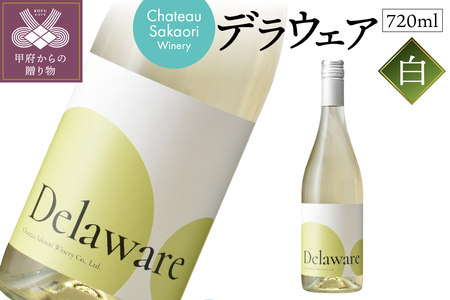 【シャトー酒折ワイナリー】 デラウェア 白 720ml