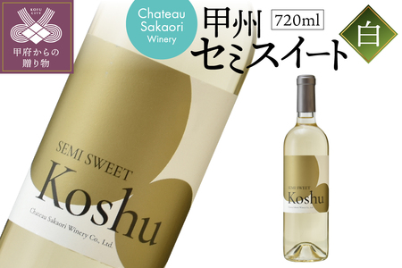 【シャトー酒折ワイナリー】 甲州セミスイート 白 720ml
