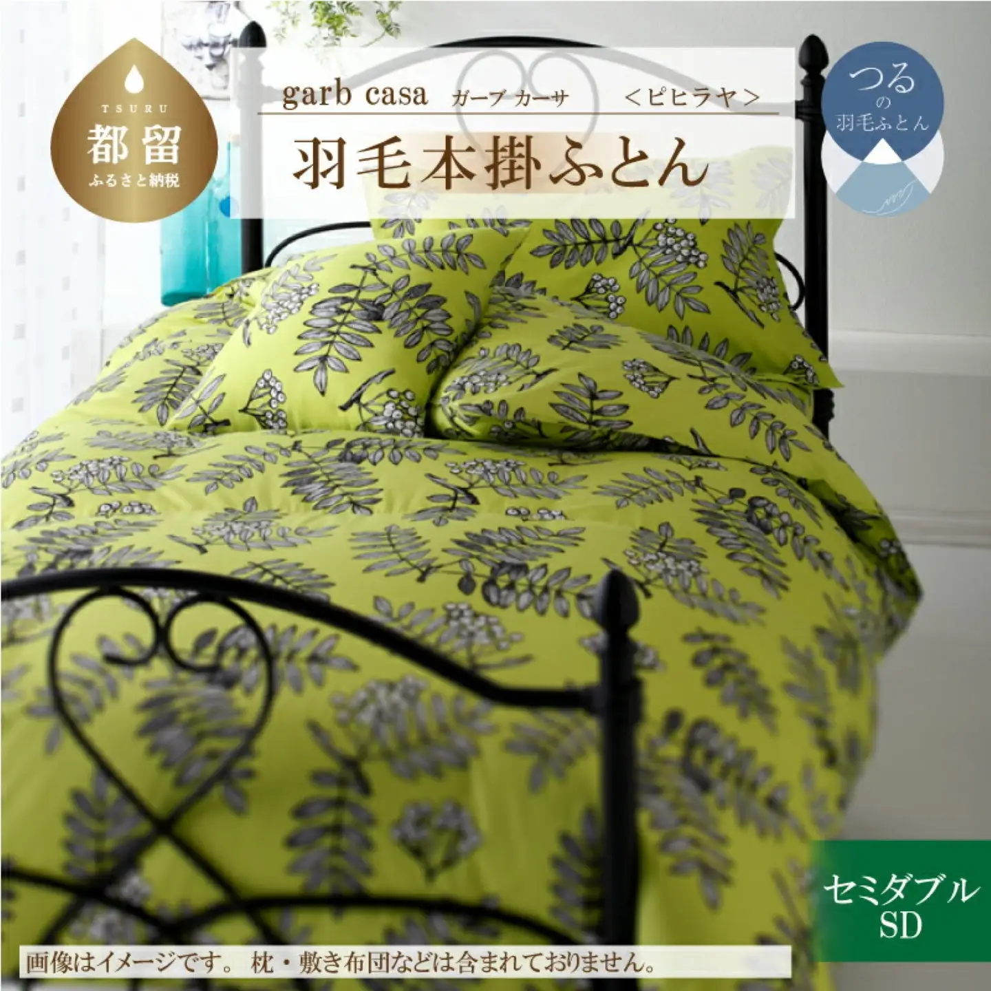 【本掛け】セミダブル 【ｇａｒｂｃａｓａ ガーブカーサ／ピヒラヤ】 羽毛掛ふとん【大恒リビング】