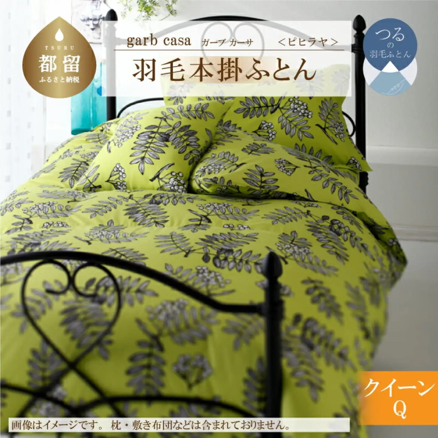 【本掛け】クイーン 【ｇａｒｂｃａｓａ ガーブカーサ／ピヒラヤ】 羽毛掛ふとん【大恒リビング】