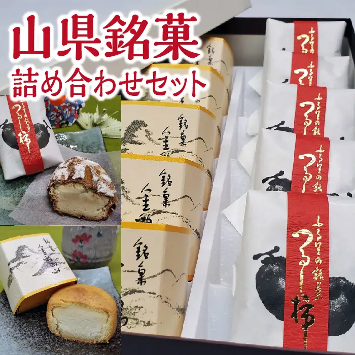 山県銘菓 詰め合わせセット 10個入り [No.373]