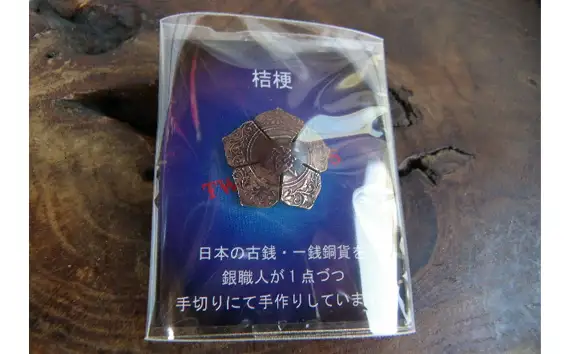 古銭一銭銅貨・桔梗家紋ピンバッジ [No.282]