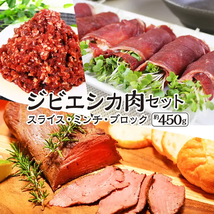 安心安全　ジビエシカ肉セット　スライス・ミンチ・ブロック　約450g [No.403]