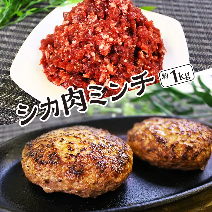 【愛犬と人の健康を考えるジビエ肉】シカ肉ミンチ　約1kg [No.404]