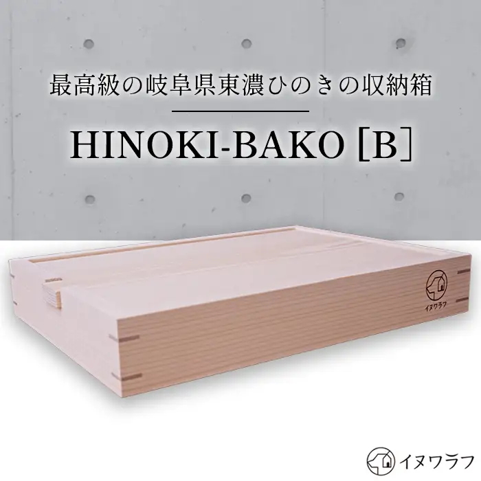 「イヌワラフ」のHINOKI-BAKO［B］　1個 [No.285]