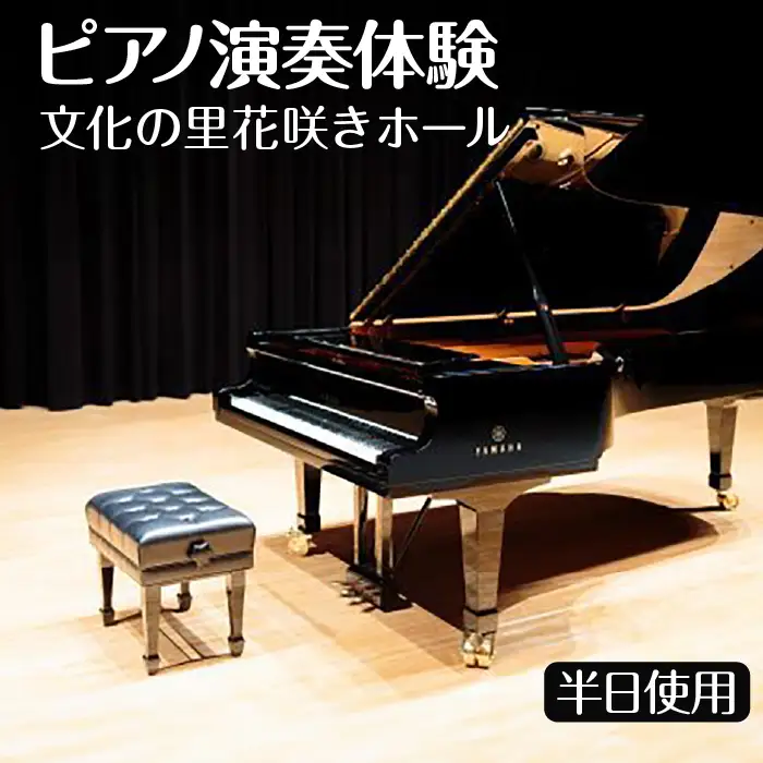 ピアノ演奏体験  文化の里花咲きホール半日使用 [No.396]