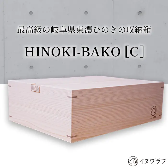 「イヌワラフ」のHINOKI-BAKO［C］　1個 [No.287]