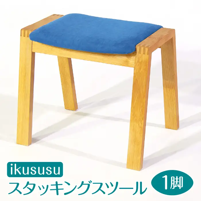 ikususu　スタッキングスツール　IXCS-211　1脚 [No.407]