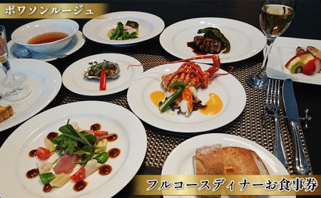 ポワソンルージュ　フルコースディナー御食事券1名様分 お食事券 チケット 