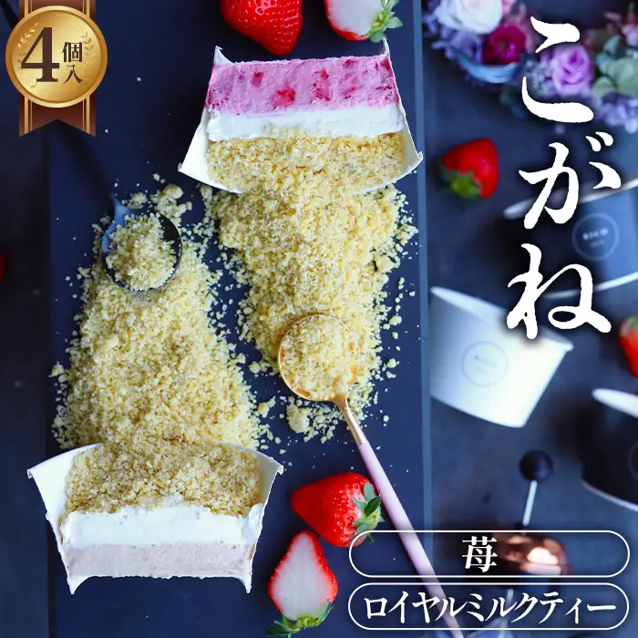 こがね　ロイヤルミルクティー・苺セット [No.418]