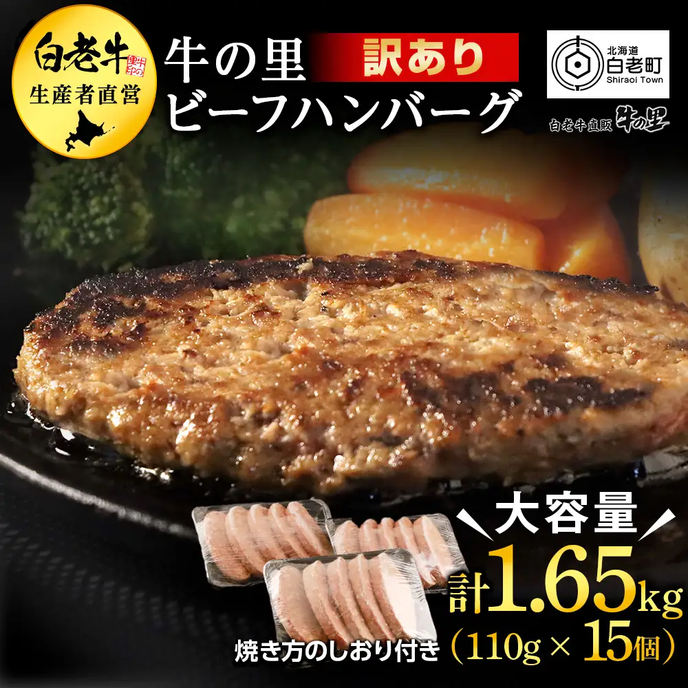 ★大容量！合計1.65kg！★訳あり・牛の里ビーフハンバーグ(110ｇ5枚入）×3 AG058
