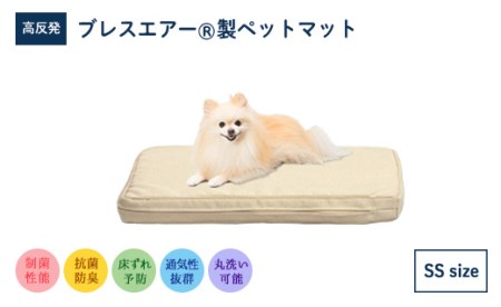 高反発 ブレスエアー製 ペットマット SSサイズ 近江化成工業株式会社 滋賀県 東近江市 A-I03 犬 マット 小型犬 シニア犬 東洋紡 洗える 通気性 体圧分散 床ずれ防止 介護 老犬 清潔 快適