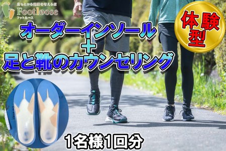 体験型 オーダーインソール ＆ 足と靴のカウンセリング 1名様 1回分 チケット