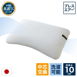 高反発ブレスエアー製「ネムリエまくら」 高めタイプ 近江化成工業株式会社 滋賀県 東近江市 D-E03 枕 まくら 高反発 ブレスエアー 洗える 快眠 安眠 寝具 睡眠 肩こり いびき 寝返り 横向き寝 仰向け 高さ調整 硬め やわらかめ 通気性 サポート ギフト プレゼント