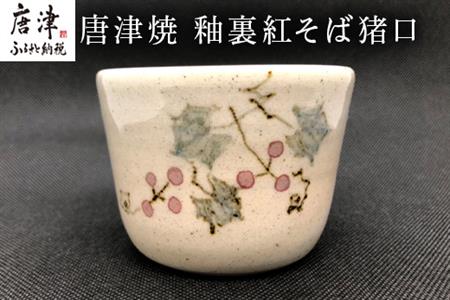 唐津焼 釉裏紅そば猪口 かわいい 蕎麦猪口 小鉢 湯呑 ギフト