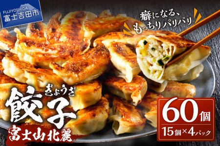 富士山北麓 餃子 60個 ぎょうざ 冷凍 餃子 ギョーザ