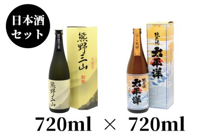 和歌山の地酒2本セットE【nkm031B】